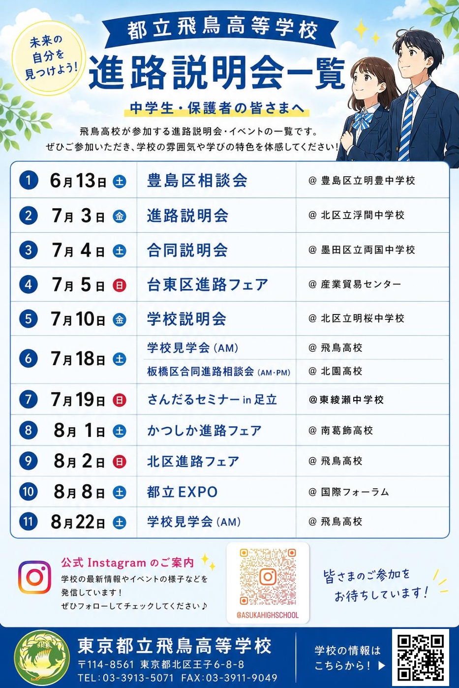 【修正版】令和８年度　夏季進路説明会一覧